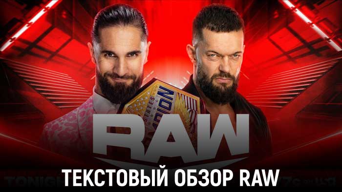 Обзор WWE Monday Night Raw 14.11.2022