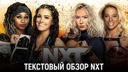 Обзор WWE NXT 08.11.2022