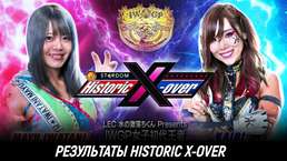 Результаты NJPW/Stardom Historic X-over