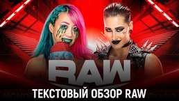 Обзор WWE Monday Night Raw 21.11.2022