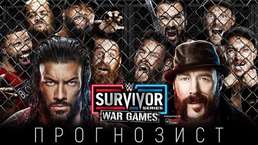 Прогнозист 2022: WWE Survivor Series 2022