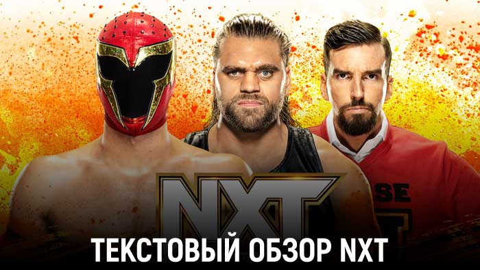 Обзор WWE NXT 06.12.2022