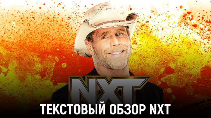 Обзор WWE NXT 29.11.2022