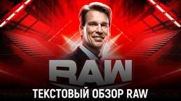 Обзор WWE Monday Night Raw 05.12.2022