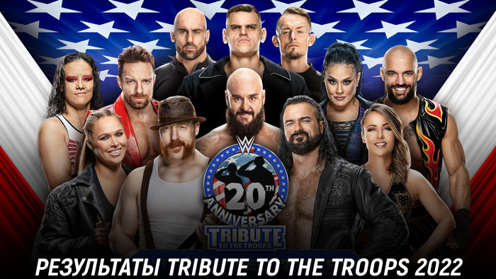 Результаты WWE Tribute to the Troops 2022