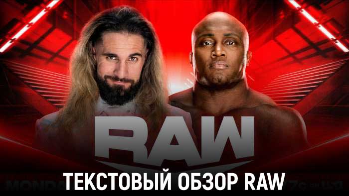 Обзор WWE Monday Night Raw 12.12.2022