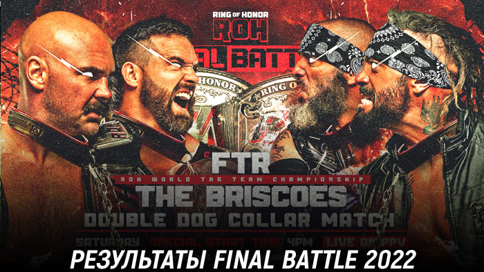Результаты ROH Final Battle 2022