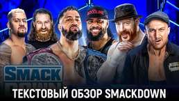 Обзор WWE Friday Night SmackDown 09.12.2022