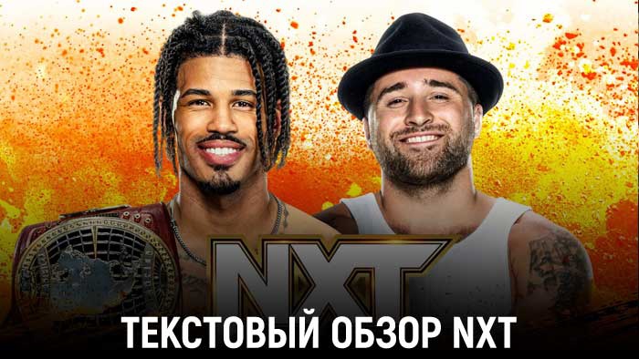 Обзор WWE NXT 27.12.2022