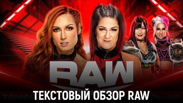 Обзор WWE Monday Night Raw 19.12.2022