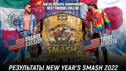 Результаты AEW New Year's Smash 2022