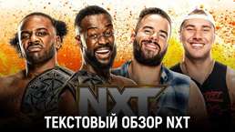 Обзор WWE NXT 20.12.2022