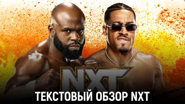 Обзор WWE NXT 03.01.2023