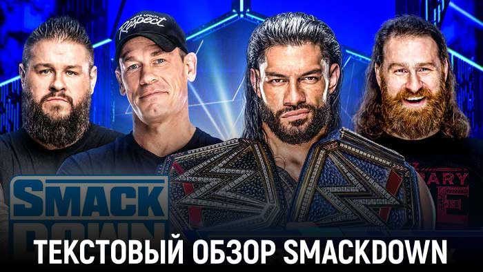 Обзор WWE Friday Night SmackDown 30.12.2022