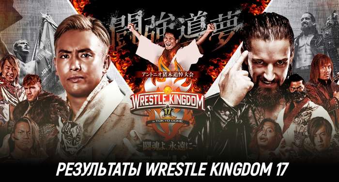 Результаты NJPW Wrestle Kingdom 17