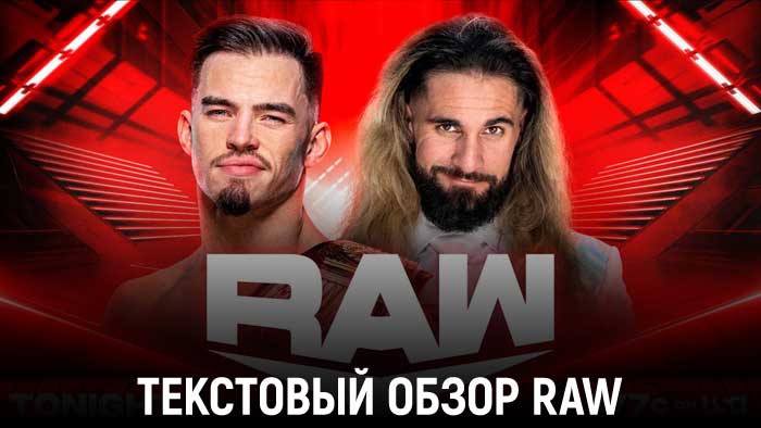 Обзор WWE Monday Night Raw 02.01.2023