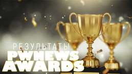 Результаты PWNews Awards 2022