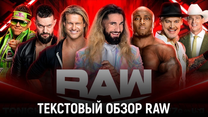Обзор WWE Monday Night Raw 16.01.2023