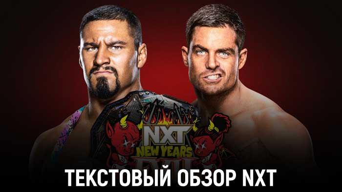 Обзор WWE NXT 10.01.2023 (New Year’s Evil)