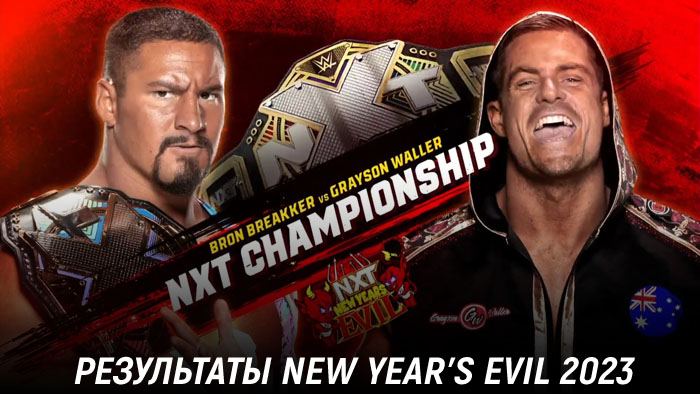 Результаты WWE NXT New Year's Evil 2023