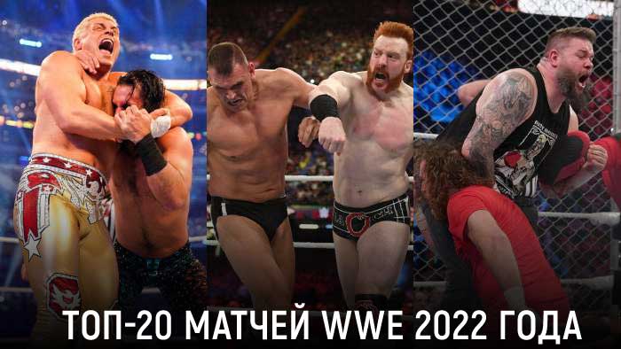 «Фантастические матчи и где они обитают» — ТОП-20 матчей WWE 2022 года