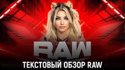 Обзор WWE Monday Night Raw 09.01.2023