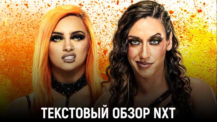 Обзор WWE NXT 17.01.2023