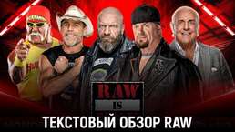 Обзор WWE Monday Night Raw 23.01.2023