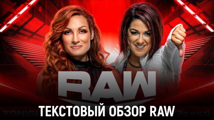 Обзор WWE Monday Night Raw 06.02.2023