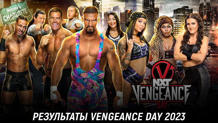 Результаты WWE NXT Vengeance Day 2023