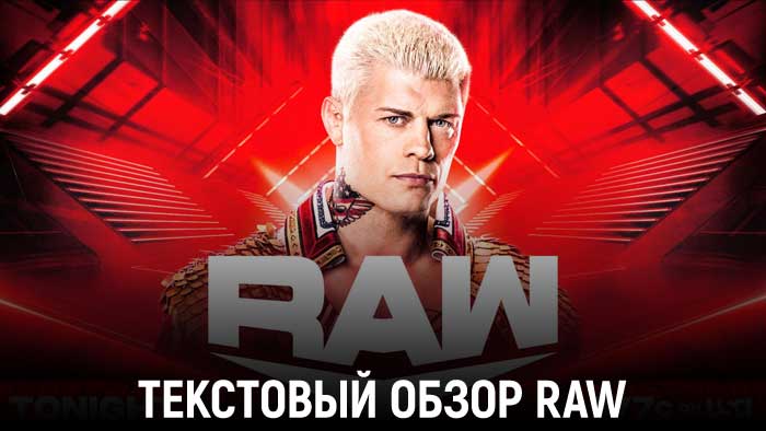 Обзор WWE Monday Night Raw 30.01.2023