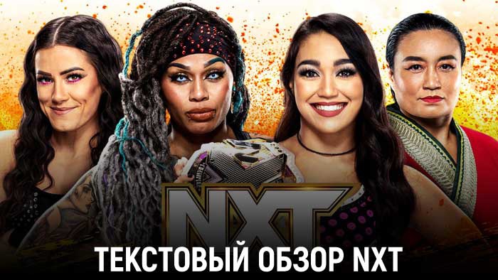 Обзор WWE NXT 14.02.2023