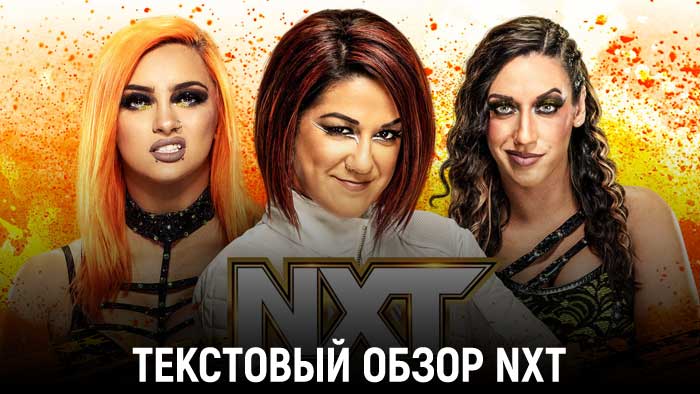 Обзор WWE NXT 07.02.2023