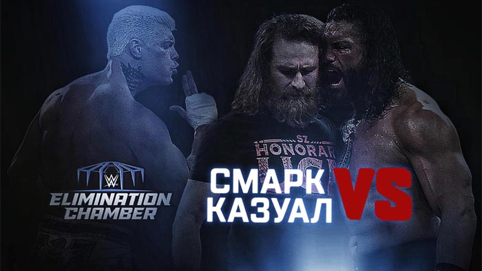 «Смарк vs. Казуал» — WWE Elimination Chamber 2023