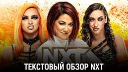 Обзор WWE NXT 07.02.2023