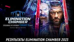 Результаты WWE Elimination Chamber 2023