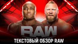Обзор WWE Monday Night Raw 13.02.2023
