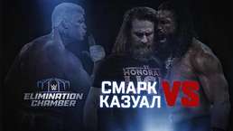 «Смарк vs. Казуал» — WWE Elimination Chamber 2023