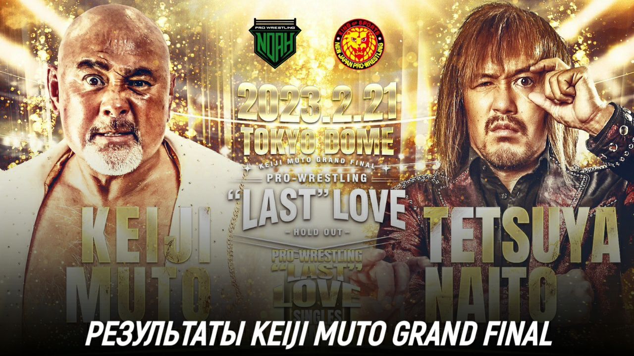 Результаты Keiji Muto Grand Final Pro-Wrestling 
