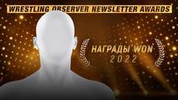 Награды Wrestling Observer Newsletter 2022 / WON Awards 2022