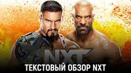 Обзор WWE NXT 21.02.2023