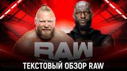 Обзор WWE Monday Night Raw 27.02.2023