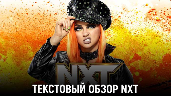 Обзор WWE NXT 28.02.2023