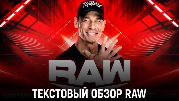 Обзор WWE Monday Night Raw 06.03.2023