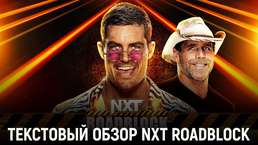 Обзор WWE NXT 07.03.2023