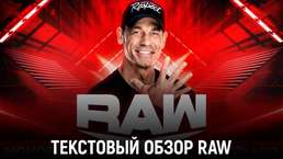 Обзор WWE Monday Night Raw 06.03.2023