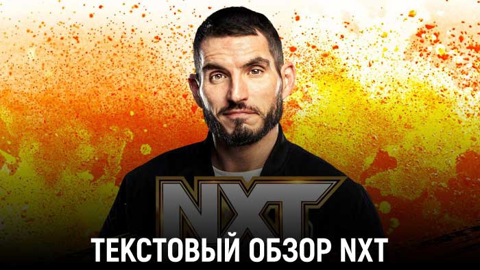 Обзор WWE NXT 14.03.2023