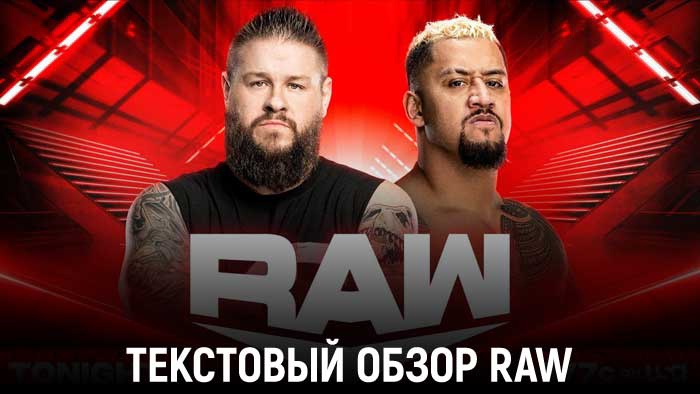 Обзор WWE Monday Night Raw 13.03.2023