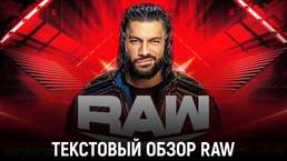 Обзор WWE Monday Night Raw 20.03.2023