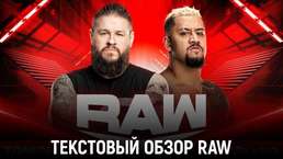 Обзор WWE Monday Night Raw 13.03.2023